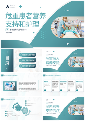 绿色商务医疗危重患者营养护理PPT全民营养周