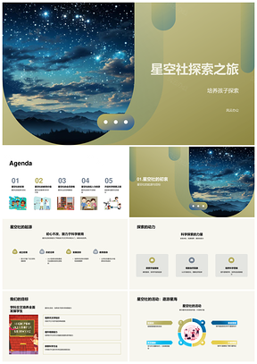 星空社天文探秘协作实践PPT模板