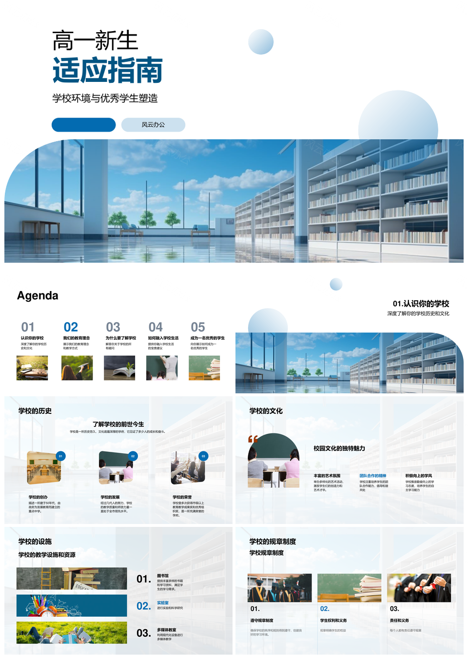 高一新生适应校园历史文化制度与安全教育PPT模板