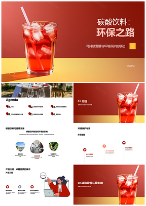 碳酸饮料制造可持续发展环保之路PPT模板