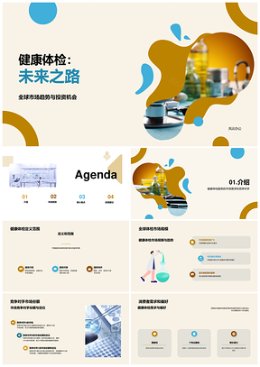 健康体检市场医疗保健行业趋势分析PPT模板