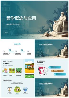 哲学概念应用与发展历程PPT模板
