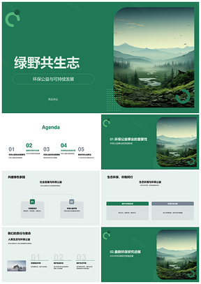 2025绿野共生环保公益可持续发展行动PPT模板
