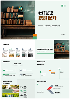 教师多维管理技能与教学质效提升PPT模板