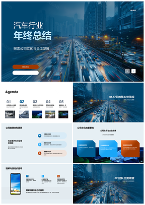汽车行业年终总结文化员工发展关键项目城市业务成长PPT模板