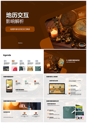 地历互动影响深度研究PPT模板