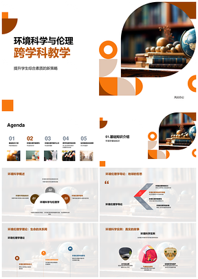 环境科学伦理跨学科教学研究PPT模板