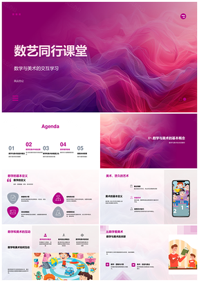 数艺同行课堂数学美术基础教学课件