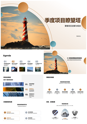 季度项目瞭望塔进展规划目标资源预算PPT模板