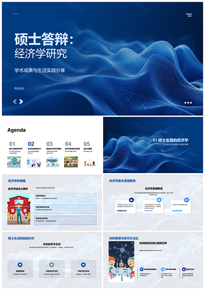 硕士答辩经济学研究学术成果与职业规划PPT模板