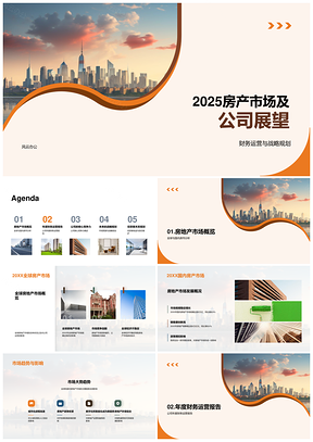 2025全球国内房产市场趋势与公司财务战略展望PPT模板