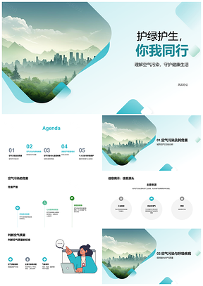 护绿护生共建绿色健康家园PPT模板