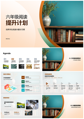 六年级阅读提升计划培养兴趣习惯读书会故事角节日多样书籍环境书架PPT模板
