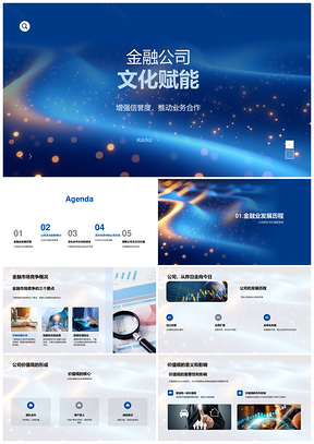 2025金融企业文化信誉合作驱动竞争发展PPT模板