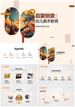 幼儿美术创意启蒙教学培养创新认知创造力PPT模板