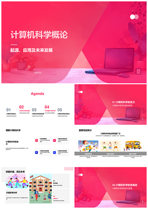 计算机科学起源应用未来教育发展PPT模板
