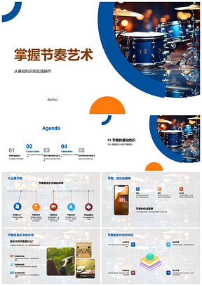 四年级打击乐节奏艺术基础实战教学PPT模板