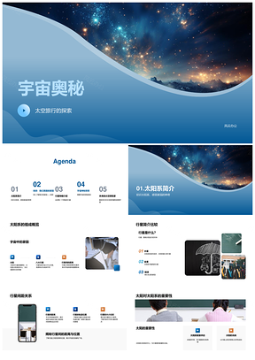 宇宙奥秘太空探索太阳系行星银河起源PPT模板