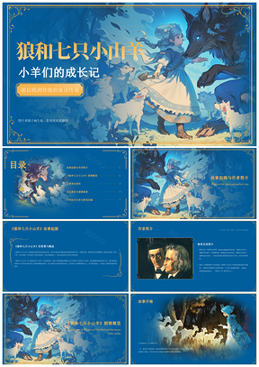 狼和七只小羊智慧勇气道德判断培训课件