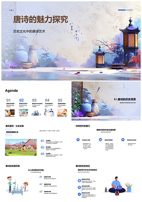 唐诗中华文化艺术语言文史风俗魅力探析PPT模板