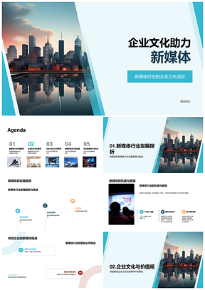 企业文化新媒体转型迎挑战强竞争力PPT模板