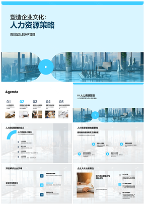 人力资源策略塑造企业文化高效团队管理PPT模板