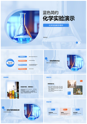 蓝色教育化学实验课件模板
