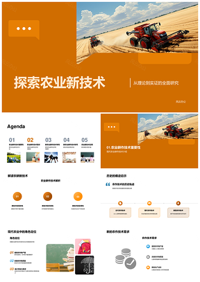 现代农业技术试验评估与产量质量提升PPT模板