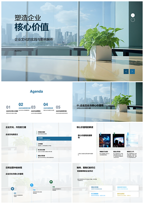 企业文化核心价值管理策略驱动团队品牌发展PPT模板