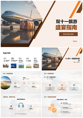 双十一旅游市场消费盛宴优惠活动指南PPT模板