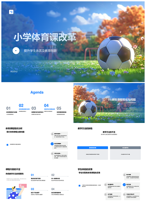 小学体育教育创新改革体质提升方案PPT模板