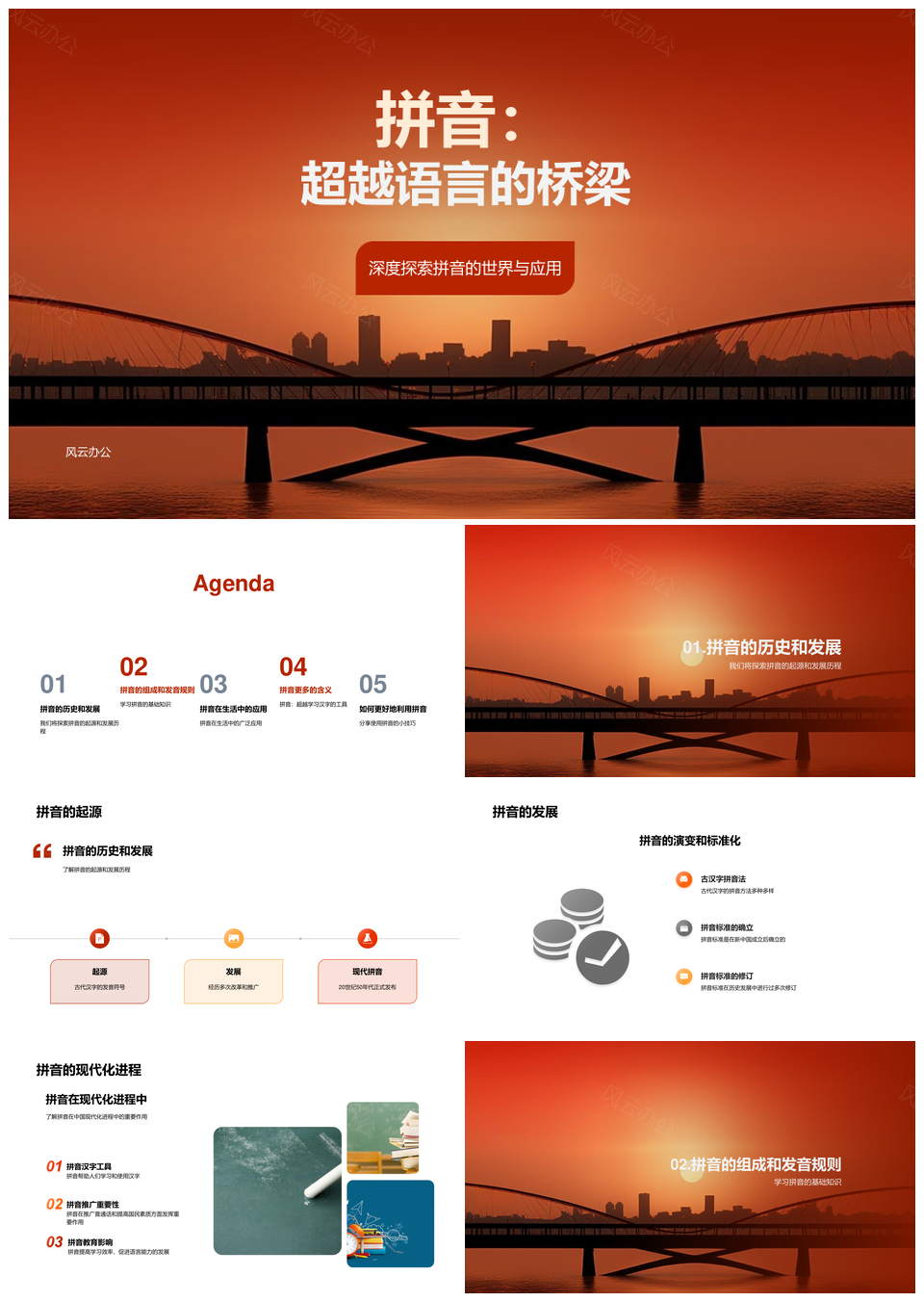拼音起源发展推广构成发音实例应用桥梁PPT模板