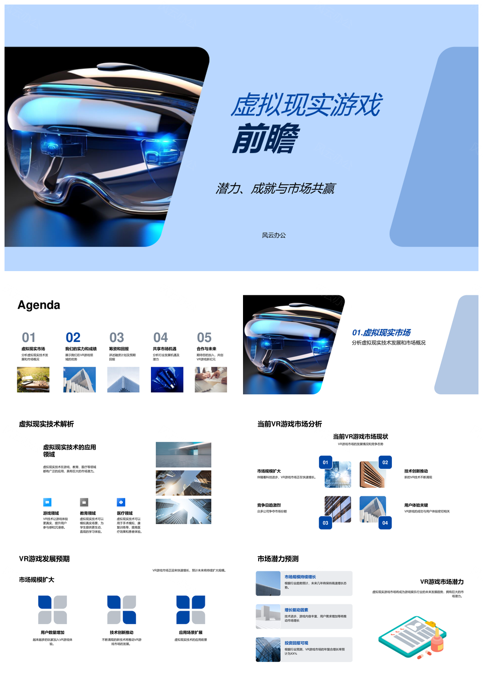 虚拟现实游戏技术研发与市场投资前景PPT模板