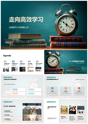 高效学习新学期计划时间精力管理方法资源优化PPT模板