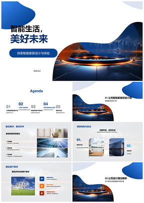 智能家居设计赋能用户美好未来PPT模板