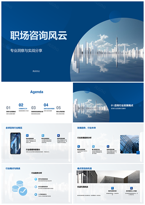 职场咨询行业全球发展痛点挑战案例风云PPT模板