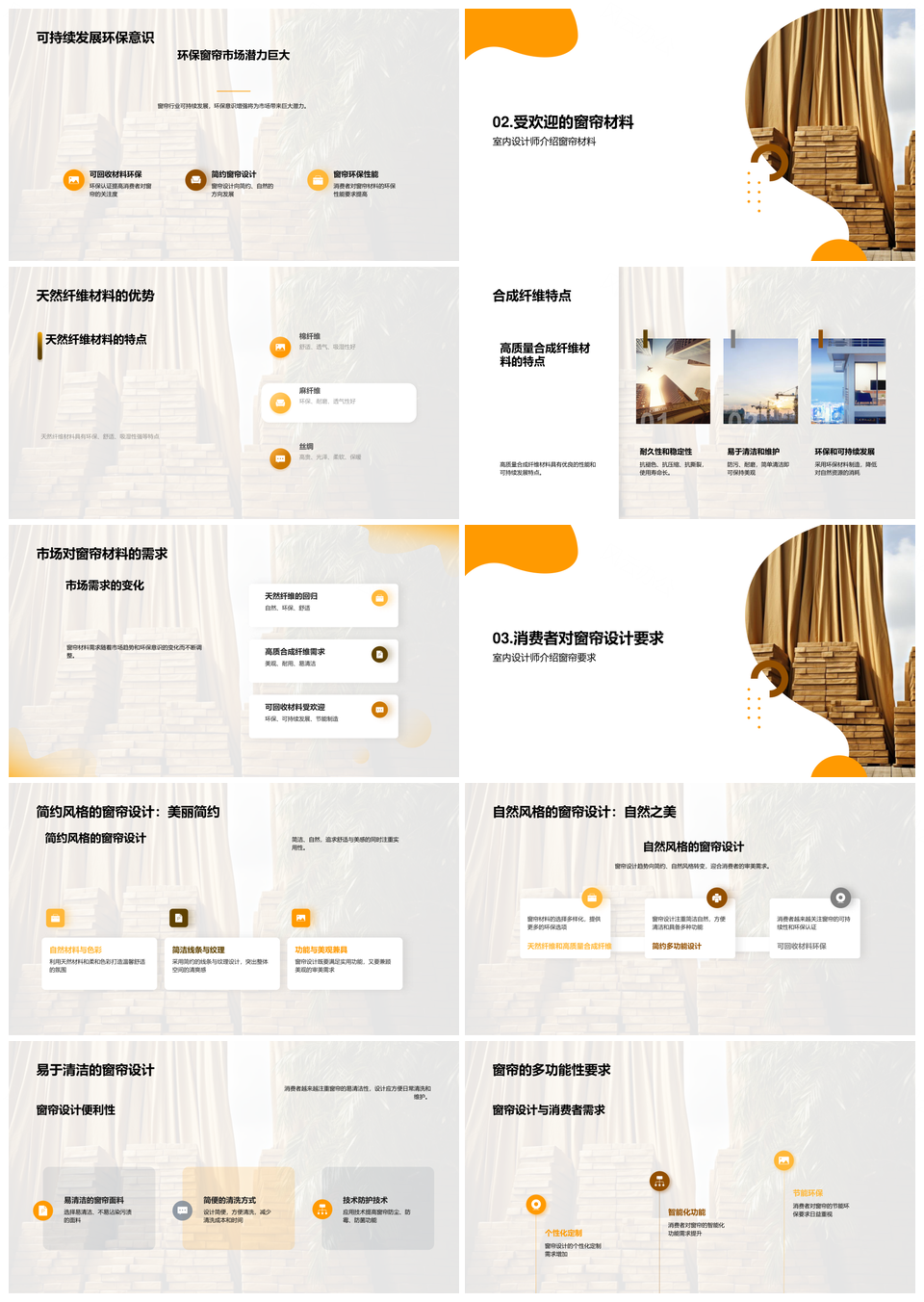 窗帘设计可持续简约自然功能美观市场前景PPT模板