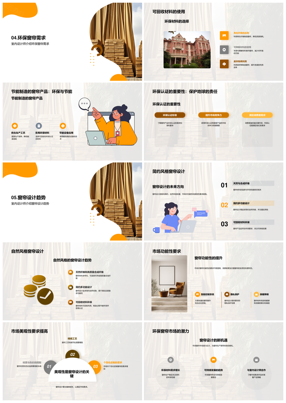 窗帘设计可持续简约自然功能美观市场前景PPT模板