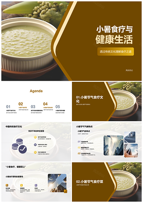 小暑传统食疗调节健康消暑生活PPT模板