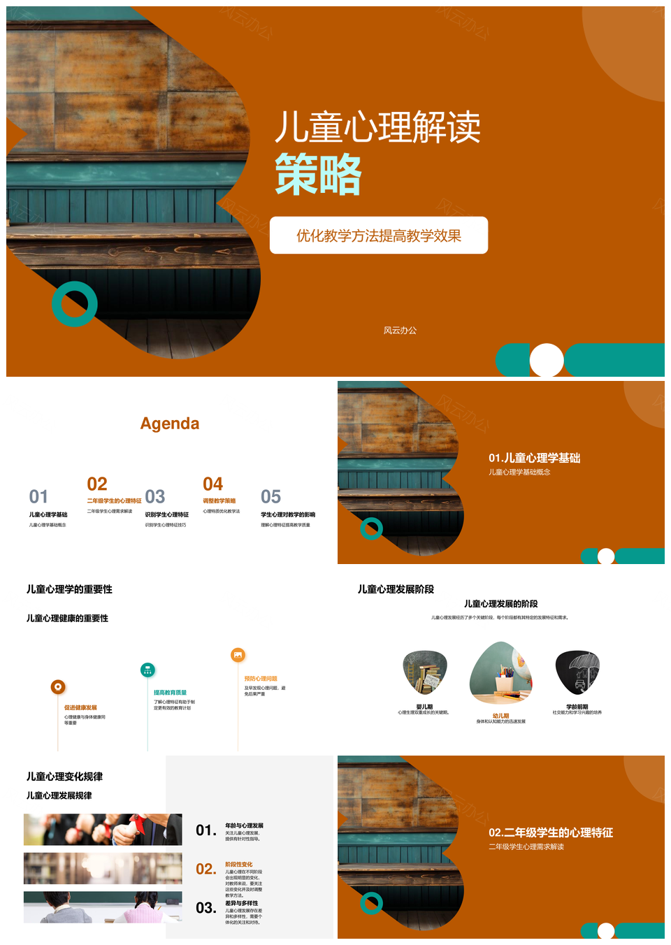 儿童心理策略优化教学增效活动PPT模板