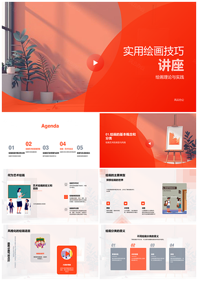 2025绘画技巧理论与艺术发展现代风格生活应用PPT模板