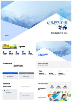 幼儿行为习惯引导策略教师培训教育方法PPT模板