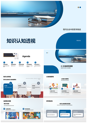 现代知识认知哲学挑战与康德黑格尔方法论PPT模板