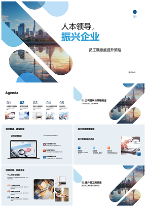 人本领导振兴企业人力资源策略福利发展激励PPT模板