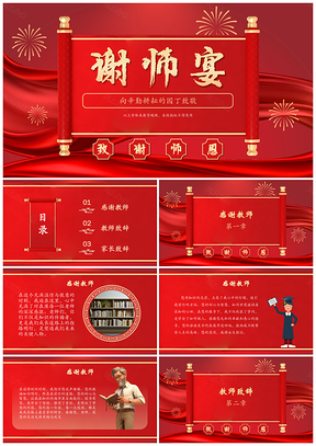 谢师宴感恩回顾致敬师生情谊主题演讲PPT模板