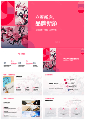 立春梅开焕品牌营销应市需新象PPT模板