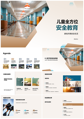 儿童全方位安全教育家校共育PPT模板