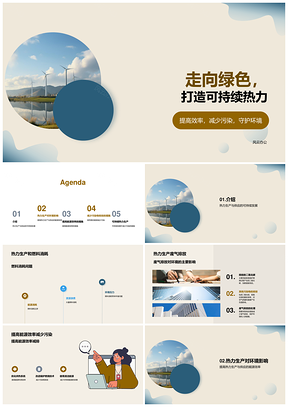 高效环保热力生产推动可持续发展PPT模板