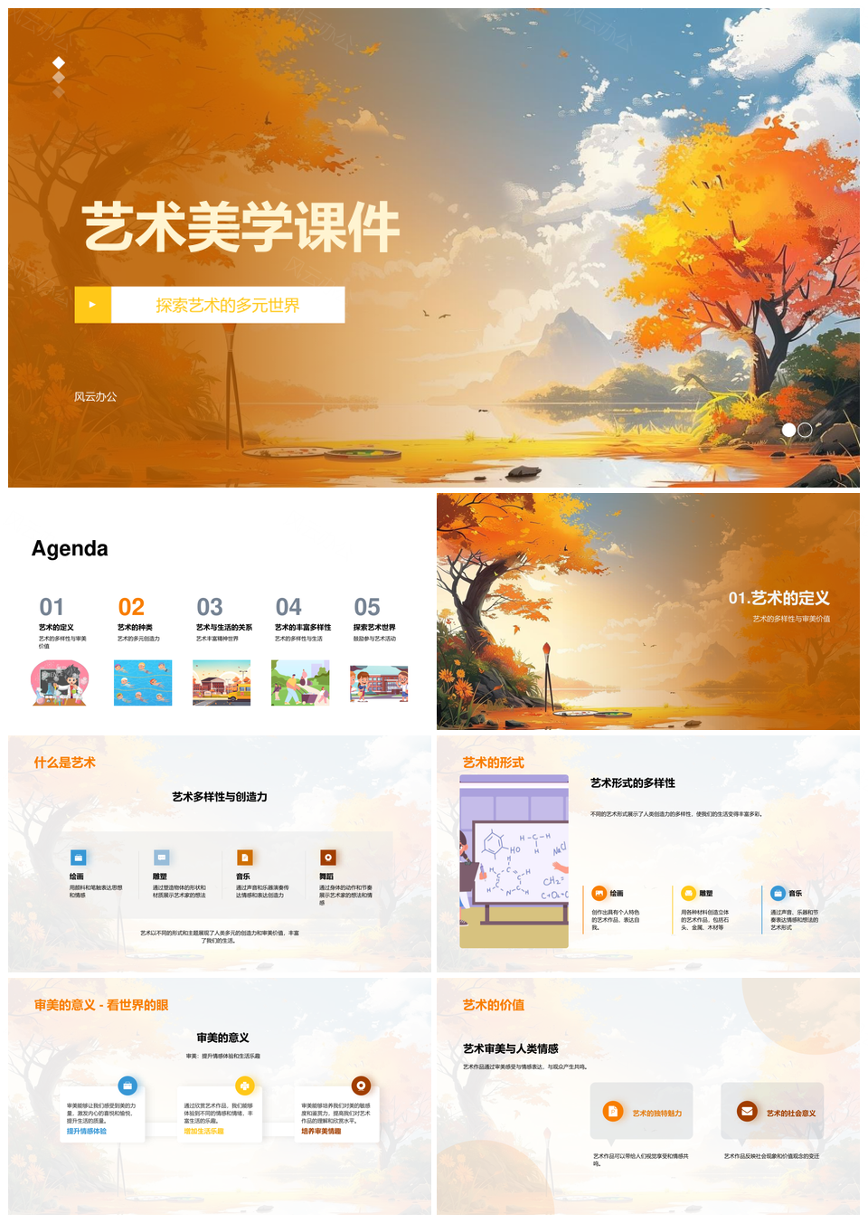 艺术美学多元世界审美艺术形式PPT模板