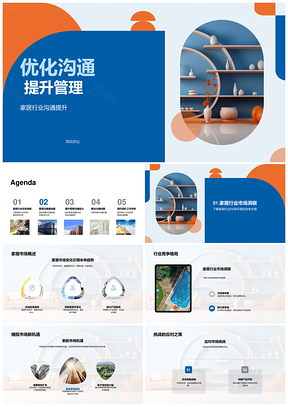 家居团队管理沟通优化提升效率竞争PPT模板